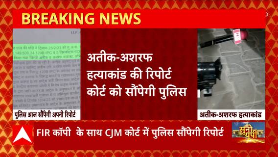 Atique-Ashraf Hatyakand की रिपोर्ट सौंपेगी पुलिस, CJM कोर्ट में FIR कॉपी से साथ होगी पेश । Prayagraj