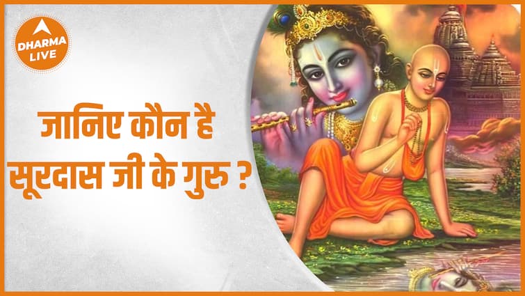 जानिए कौन है सूरदास जी के गुरु ?| Surdas Dharma Live
