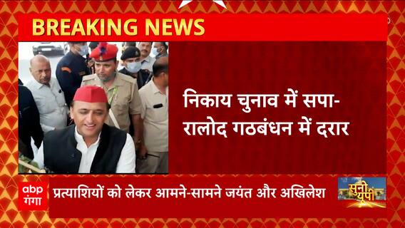 UP Nikay Chunav 2023: निकाय से पहले सपा-रालोद गठबंधन में दरार, ये है वजह