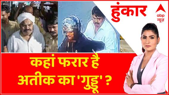 Hoonkar : माफिया का 'डेथ वारंट',गुड्डू ने जारी करवाया?।Atique-Ashraf Death। Yogi | Guddu Muslim