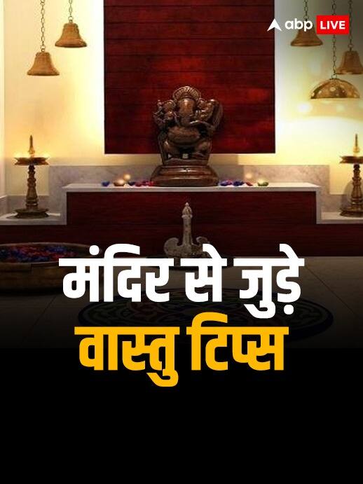 पूजा घर में गलती से भी नहीं रखें ये चीजें, माना जाता है अशुभ