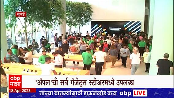Apple Store : देशातलं 'Apple'चं पहिलं स्टोअर मुंबईत, Tim Cook यांच्या उपस्थितीत उद्घाटन