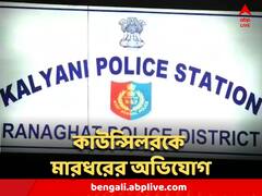 তৃণমূলের মহিলা কাউন্সিলরকে মারধরের অভিযোগ, কল্যাণী থানায় অভিযোগ দায়ের