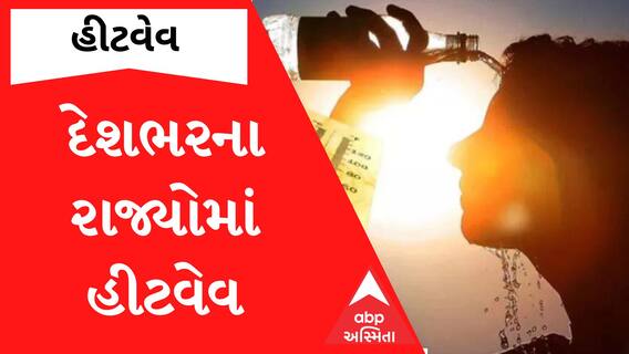Heatwave In India: เชฆเซเชถเชจเชพ เช
เชจเซเช เชฐเชพเชเซเชฏเซเชฎเชพเช เชนเซเชเชตเซเชตเชจเซ เชธเซเชฅเชฟเชคเชฟ, เชเชพเชฃเซ เชเซเชเชฒเซ เชชเชนเซเชเชเซเชฏเซ เชชเชพเชฐเซ?