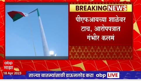 Pune PFI School : कोंढवा परिसरातील पीएफआयच्या शाळेत विद्यार्थ्यांना रायफल चालवण्याचं प्रशिक्षण