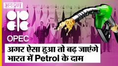America और OPEC+ देशों की चढ़ाचढ़ी में क्या India में Oil और Petrol होगा महंगा?