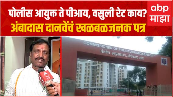 Ambadas Danve letter : पोलीस आयुक्त ते पीआय, वसुली रेट काय? अंबादास दानवेंचं खळबळजनक पत्र