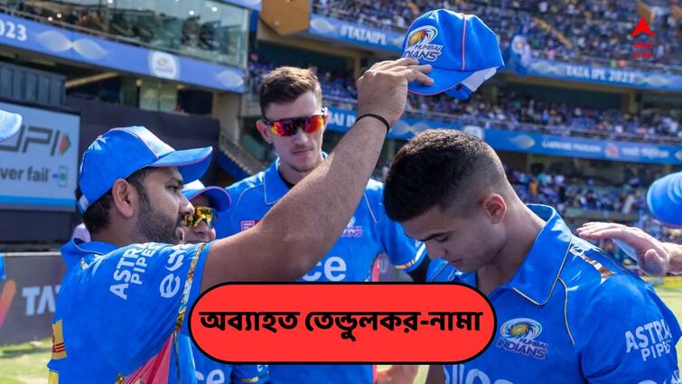IPL 2023: Arjun Tendulkar makes debut for Mumbai Indians vs KKR, Sourav Ganguly and co share special messages IPL 2023: অর্জুনের হাত ধরেই এগোচ্ছে তেন্ডুলকর-নামা, শুভেচ্ছা সৌরভ, শাহরুখের