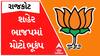 Rajkot BJP : રાજકોટ શહેર ભાજપમાં ભૂકંપ, કોણે કોણે ધરી દીધા રાજીનામા? જુઓ અહેવાલ