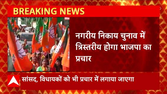 Nikay Chunav को लेकर BJP की बड़ी तैयारी, मंत्रियों के साथ सांसद-विधायक भी करेंगे प्रचार। UP Politics