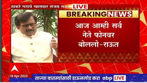 Sanjay Raut PC Full On Ajit Pawar : अजित पवार कुठेही जाणार नाहीत, संजय राऊतांचा दावा