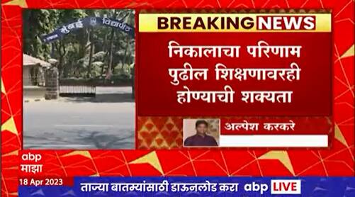 Mumbai : मुंबई विद्यापीठाचा तिसऱ्या वर्षाचा निकाल गडगडला,  1तृतीयांश विद्यार्थी उत्तीर्ण