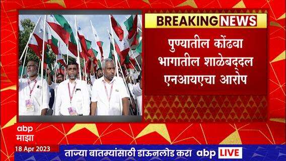 Pune : पुण्यातल्या कोंढवा भागातल्या एका शाळेवर राष्ट्रीय तपास यंत्रणेनं