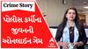 Crime Story With Poonam  | પોલીસ કર્મીના જીવનની ઓનલાઈન ગેમ