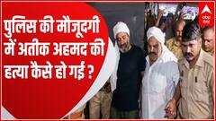 अब Supreme Court पहुंचा अतीक-अशरफ की पुलिस हिरासत में हत्या का मामला | Atiq-Ashraf Shot Dead Case