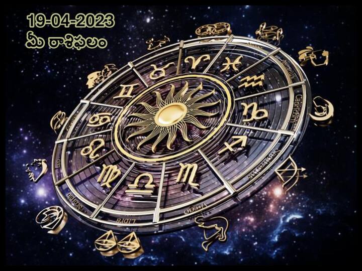 Horoscope Today 19th April 2023: Astrological prediction for April 19, 2023 rasi phalalu for aries, gemini  and other zodiac signs in telugu ఏప్రిల్ 19 రాశిఫలాలు, ఈ రాశివారు సన్నిహితుల్లో కొందరితో జాగ్రత్తగా వ్యవహరించాలి
