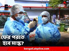 ফের পরতে হবে মাস্ক ? কী কারণে পরামর্শ স্বাস্থ্য দফতরের