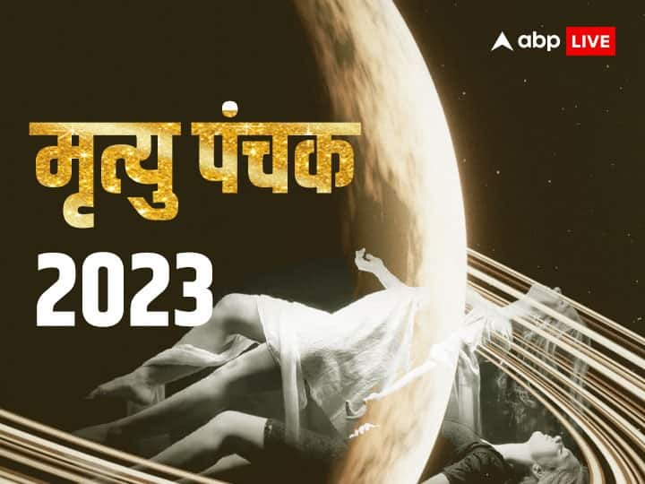 Mrityu Panchak 2023: सूर्य ग्रहण से पहले आज खत्म होगा मृत्यु पंचक, यहां जानें इससे जुड़ी अहम जानकारी Mrityu Panchak End on 19 April Before Surya Grahan in India 2023 Mrityu Panchak 2023: सूर्य ग्रहण से पहले आज खत्म होगा मृत्यु पंचक, यहां जानें इससे जुड़ी अहम जानकारी