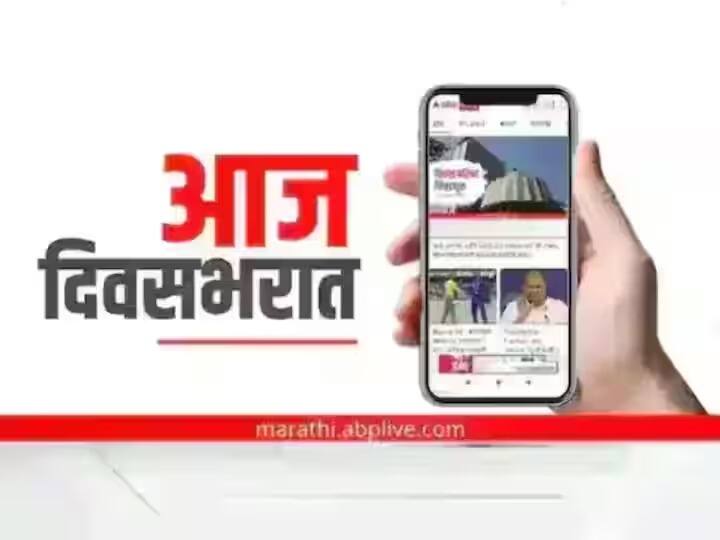 19th April Headlines Cabinet meeting today possibility of hailstorm at some places in the state today 19th April Headlines: आज कॅबिनेट बैठक, राज्यात आज काही ठिकाणी गारपिटीची शक्यता; आज दिवसभरात 