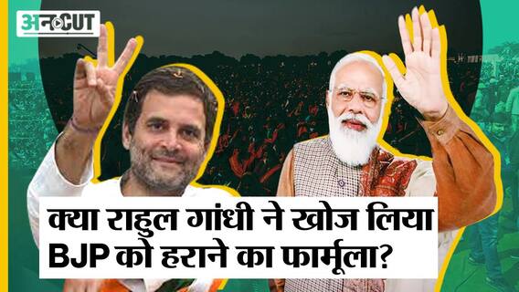 Aam Chunav 2024: जिस जाति की जितनी संख्या उसे उतना हक, क्या इस मंत्र से BJP को हर देंगे Rahul Gandhi