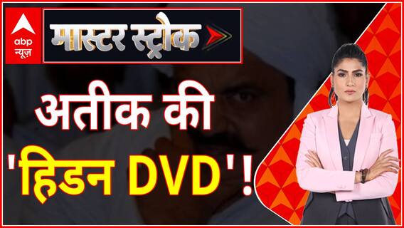 Master Stroke : चकिया की बे'ताज' 'क्वीन', ट्रैप ऑफ शाइस्ता परवीन?। Atique। Shaista। Guddu Muslim