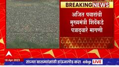 Ajit Pawar : महाराष्ट्र भूषण पुरस्कारातील दुर्घटनेला सरकारच जबाबदार, अजित पवारांचा शिंदेंना पत्र