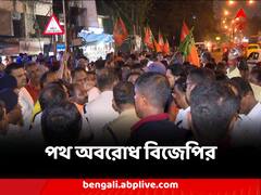 দমদম রোডে মিছিলে বাধা দেওয়ায় পথ অবরোধ বিজেপির, পুলিশের সঙ্গে বচসা, ধস্তাধস্তি