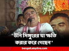 'টাটার কারখানা ডিনামাইট দিয়ে উড়িয়ে উনি সিঙ্গুরের যা ক্ষতি করার করে গেছেন' আক্রমণ শুভেন্দুর