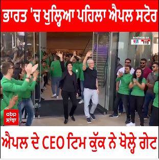 ਭਾਰਤ 'ਚ ਖੁਲ੍ਹਿਆ ਪਹਿਲਾ Apple Retail Store,ਐਪਲ ਦੇ CEO ਟਿਮ ਕੁੱਕ ਨੇ ਖੋਲ੍ਹੇ ਗੇਟ