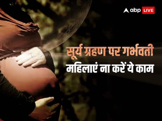 Surya Grahan 2023: ग्रहण के समय प्रेगनेंट महिलाएं ना करें ये 5 काम, बच्चे पर पड़ेगा बुरा असर, जानें Surya Grahan 2023: ग्रहण के समय प्रेगनेंट महिलाएं ना करें ये 5 काम, बच्चे पर पड़ेगा बुरा असर, जानें