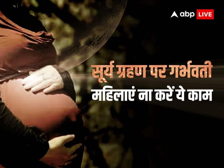 Solar Eclipse 2023: साल का पहला सूर्य ग्रहण 20 अप्रैल 2023, गुरुवार के दिन लग रहा है. इस दिन विशेष तौर पर प्रेगनेंट महिलाओं को सावधानी बरतनी चाहिए, आइये जानते हैं इन बातों का रखना चाहिए विशेष ख्याल.