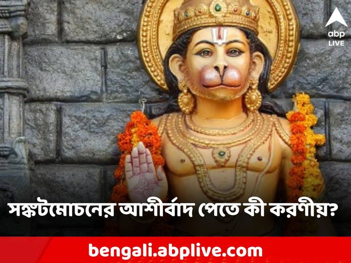 Hanumanji Puja Rituals: হনুমান জয়ন্তীতে ভুল করেও এই কাজটি করবেন না, তাহলেই জীবনে নামতে পারে অন্ধকার