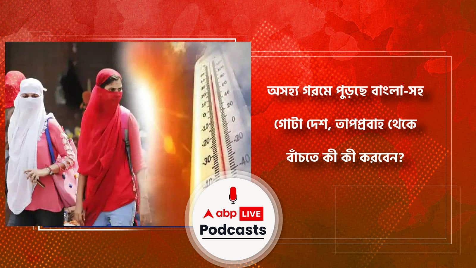 অসহ্য গরমে পুড়ছে বাংলা-সহ গোটা দেশ, তাপপ্রবাহ থেকে বাঁচতে কী কী করবেন?