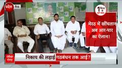 UP Nikay Chunav में SP-RLD गठबंधन में टिकट को लेकर बढ़ गई तकरार ! | Akhilesh Yadav Jayant Chaudhary