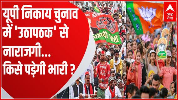 UP Nikay Chunav 2023 में सियासी क्लेश से कैसे मिलेगा जनादेश? | BJP Vs SP-RLD | UP Politics | UP News
