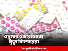 ভাইরাল 'বেনাড্রিল চ্যালেঞ্জ'-এ গা ভাসাতে গিয়ে মৃত্যু ১৩ বছরের কিশোরের