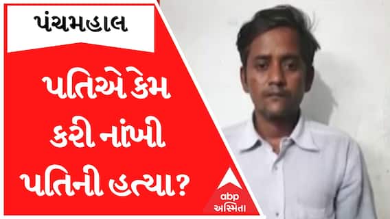 Panchmahal Murder : પત્નીની હત્યા કરનાર પતિ ગુલાબ ડામોરની ધરપકડ, શું છે કારણ?