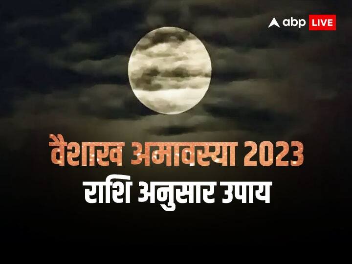 Vaishakh Amavasya 2023: 20 अप्रैल 2023 वैशाख अमावस्या और दक्षिण भारत की शनि जयंती भी है. वैशाख अमावस्या पर राशि अनुसार दान करने से पितर और मां लक्ष्मी दोनों प्रसन्न होता है घर धन-धान्य से भर जाता है.