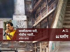 BLOG:  चाळीतल्या घरी, गोडीच न्यारी..