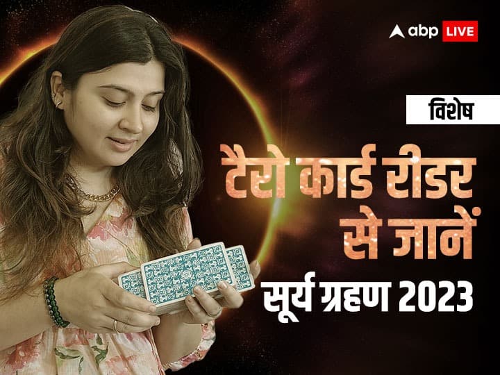 Tarot Card Reading Horoscope 20 April 2023 surya grahan aaj mesh rashi and All Zodiac Sign Daily Rashifal by palak burman mehra Tarot Card Reading 20 April 2023: सूर्य ग्रहण के दिन आपकी किस्मत क्या कहती है? टैरो कार्ड से जानें मेष,तुला राशि समेत सभी का राशिफल