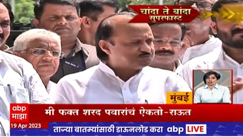 Chanda Te Banda : चांदा ते बांदा बातम्यांचे सुपरफास्ट अपडेट्स : 19 एप्रिल 2023 : ABP Majha