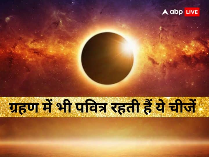 Surya Grahan 2023: 20 अप्रैल को सूर्य ग्रहण लगेगा. ग्रहण का नेगेटिव प्रभाव कई चीजों पर पड़ता है. इसलिए ग्रहण में सावधानी बरतने की जरूरत होती है. लेकिन कुछ ऐसी चीजे हैं जो ग्रहण में भी पवित्र रहती हैं.