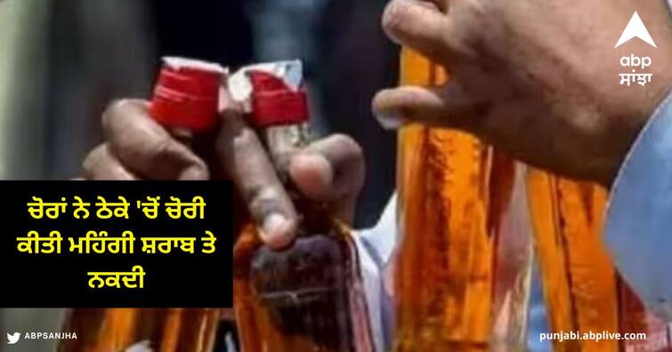 Thieves stole expensive liquor and cash from in Amritsar, the incident was caught on CCTV ਅੰਮ੍ਰਿਤਸਰ 'ਚ ਚੋਰਾਂ ਨੇ ਠੇਕੇ 'ਚੋਂ ਚੋਰੀ ਕੀਤੀ ਮਹਿੰਗੀ ਸ਼ਰਾਬ ਤੇ ਨਕਦੀ , ਘਟਨਾ ਸੀਸੀਟੀਵੀ 'ਚ ਕੈਦ , ਠੇਕੇ ਦੇ ਬਾਹਰ ਹੁੰਦਾ ਪੁਲਿਸ ਦਾ ਨਾਕਾ