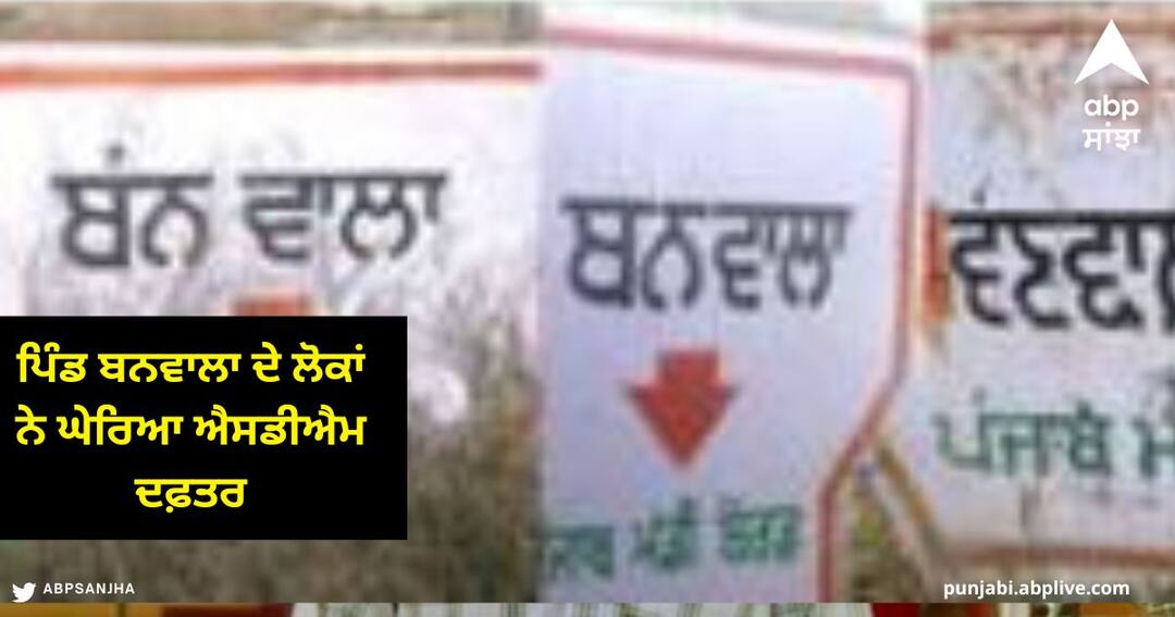 Fazilka News : ਪਿੰਡ ਬਣਵਾਲਾ ਦੇ ਲੋਕਾਂ ਨੇ ਘੇਰਿਆ ਐਸਡੀਐਮ ਦਫ਼ਤਰ, ਮੌਕੇ 'ਤੇ ਸੱਦਣੀ ਪਈ ਪੁਲਿਸ Banwala village people Protest of the SDM office in Fazilka due Opened the temple Golak Fazilka News : ਪਿੰਡ ਬਣਵਾਲਾ ਦੇ ਲੋਕਾਂ ਨੇ ਘੇਰਿਆ ਐਸਡੀਐਮ ਦਫ਼ਤਰ, ਮੌਕੇ 'ਤੇ ਸੱਦਣੀ ਪਈ ਪੁਲਿਸ