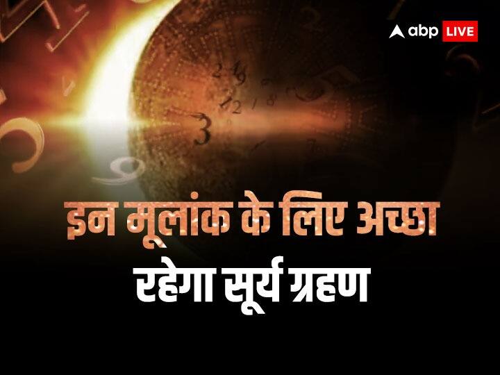 Surya Grahan 2023: 20 अप्रैल 2023 को सूर्य ग्रहण का प्रभाव किन मूलांक वालों के लिए शुभ रहेगा जानते हैं प्रसिद्ध न्यूमेरोलॉजी विशेषज्ञ और हस्ताक्षर ज्योतिषी विवेक त्रिपाठी से.