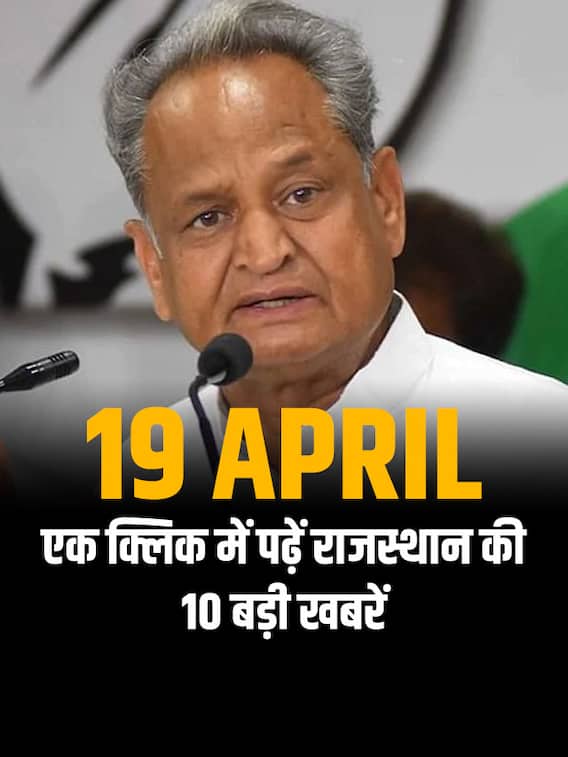 19 April: एक क्लिक में पढ़ें राजस्थान की 10 बड़ी खबरें