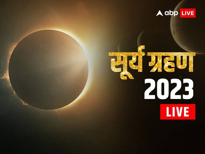 Surya Grahan 2023 Live Updates Solar Eclipse Time in India Sutak Kal Effect on Zodiac Sings Upay Hindi Surya Grahan 2023 Highlights: खत्म हो गया है साल का पहला सूर्य ग्रहण, इससे जुड़ी हर छोटी-बड़ी जानकारी यहां पढ़ें