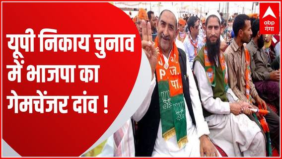 UP Nikay Chunav 2023 में BJP ने मुस्लिम समाज से बड़ी संख्या में उतारे उम्मीदवार | UP Politics