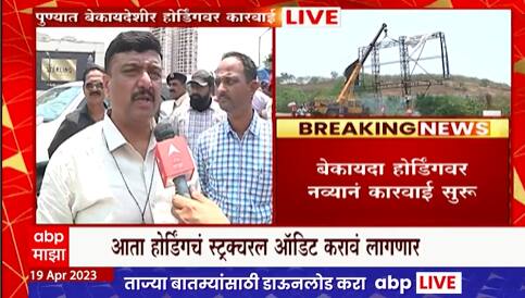 Pune Hording collapse : पुण्यात अनाधिकृत होर्डिंगवर कारवाई सुरु, चार जणांवर गुन्हा दाखल