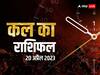 Kal Ka Rashifal 20 April 2023: सूर्य ग्रहण का मेष राशि सहित वृष, तुला, कुंभ राशि पर भी पड़ने जा रहा है भंयकर प्रभाव, जानें कल का राशिफल